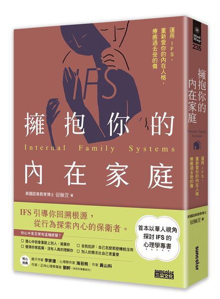《拥抱你的内在家庭》运用IFS，重新爱你的内在人格，疗愈过去受的伤  –PDF