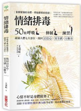 《情绪排毒》50组呼吸伸展练习疏通人体七大部位找回自信心 –PDF