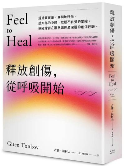 《释放创伤，从呼吸开始》透过实在地、真切地呼吸， 疗愈滞留在潜意识里最深层的创伤经验  -PDF