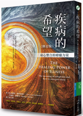《疾病的希望》身心整合的疗愈力量（修订版）心灵工坊  –PDF