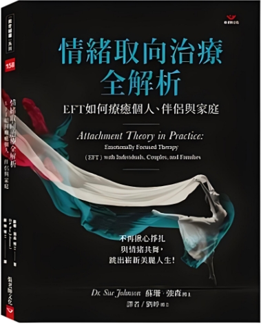 《情绪取向治疗全解析》EFT如何疗愈个人、伴侣与家庭  –PDF