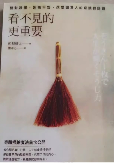 《看不见的更重要》面对恐惧、消除不安，改变四万人的奇迹扫除术  –PDF