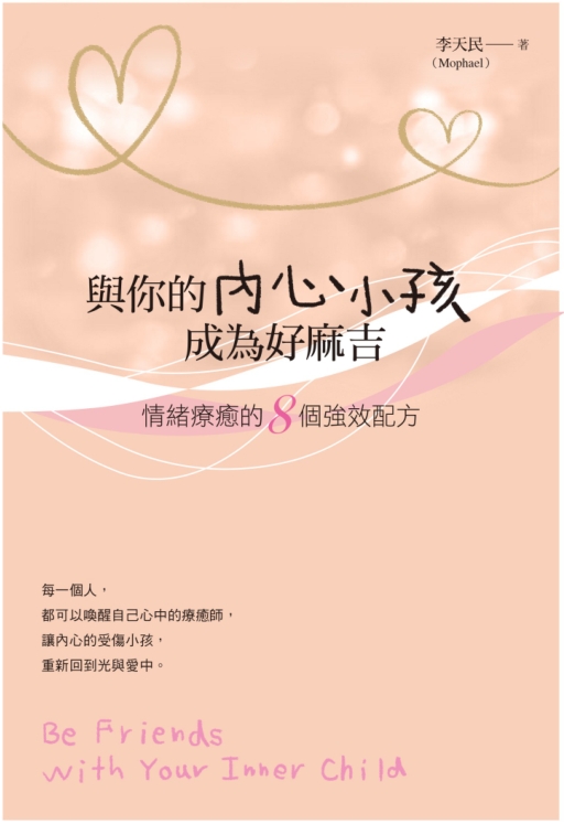 《与你的内心小孩成为好麻吉》情绪疗愈的8个强效配方（附原书音频） –PDF