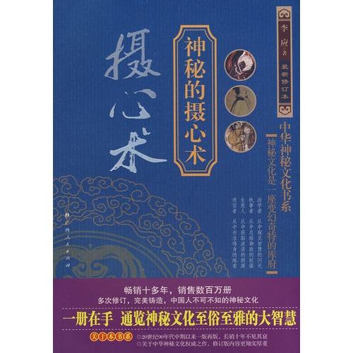 《神秘的摄心术》催魂大法与心理控制研究/李应著 –PDF