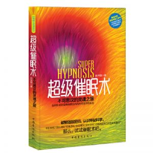 《超级催眠术：不可思议的灵魂之旅》 运用积极的自我催眠由内而外的改变你生活 –PDF
