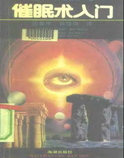 《催眠术入门》日本催眠大师美童春彦  –PDF