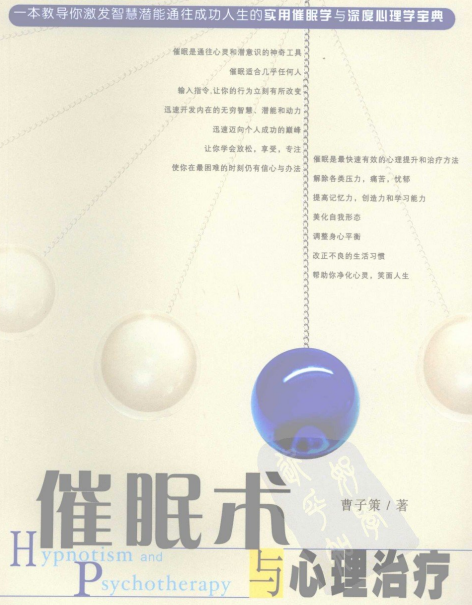 《催眠术与心理治疗》实用催眠学与深度心理学宝典 –PDF