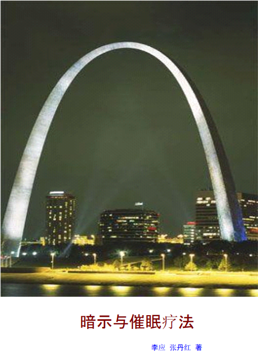 《暗示与催眠疗法》–PDF