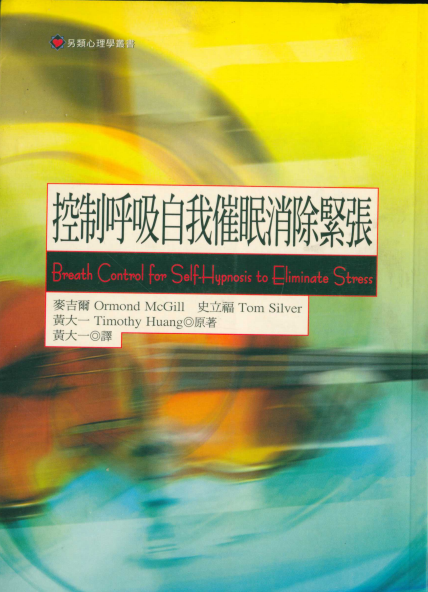 《控制呼吸自我催眠消除紧张》绝版书籍！ –PDF