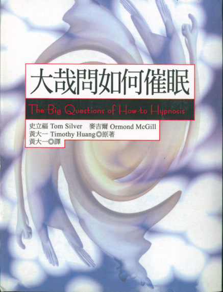 《大哉问如何催眠》绝版书籍！ –PDF