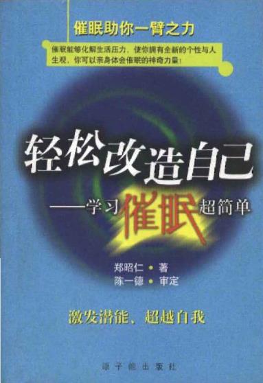 《轻松改造自己：学习催眠超简单》激发潜能，超越自我  –PDF