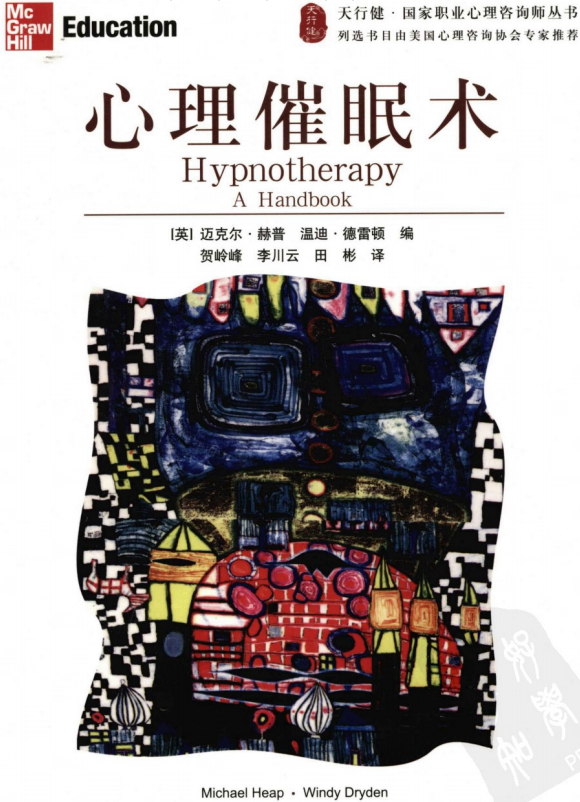 《心理催眠术》 天行健国家职业心理咨询师丛书 –PDF