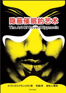 《隐蔽催眠的艺术》洞穿人心的技术  –PDF