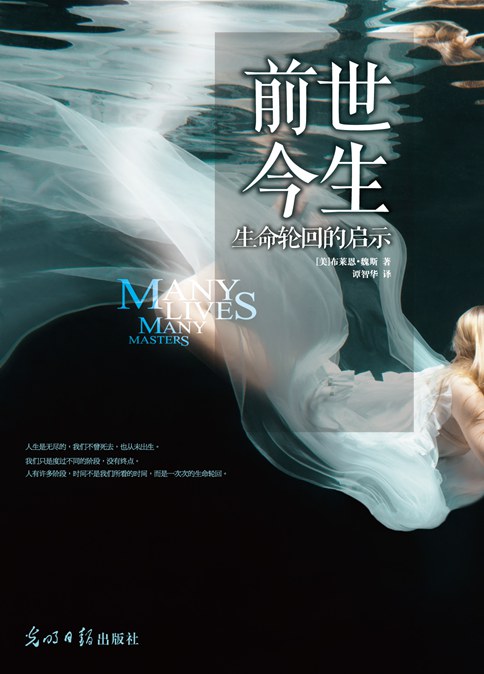 《前世今生》16堂生死启蒙课 布莱恩·魏斯 –PDF