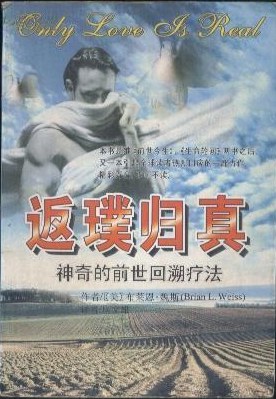 《返璞归真》神奇的前世回溯疗法 布莱恩·魏斯 –PDF