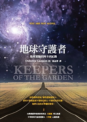 《地球守护者》 地球实验的阿卡西记录 朵洛莉丝·侃南 –PDF