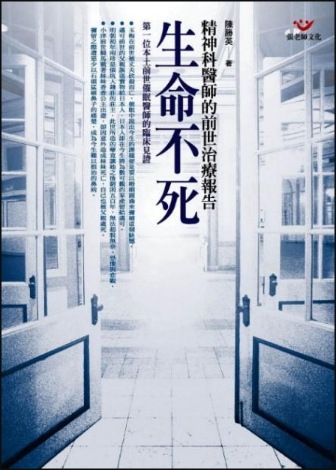《生命不死》精神科医师的前世治疗报告 –PDF