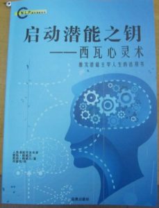 NLP激发潜能系列1-《启动潜能之钥：西瓦心灵术》–PDF