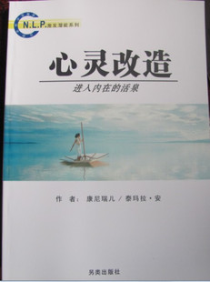NLP激发潜能系列3-《心灵改造：进入内在的活泉》–PDF