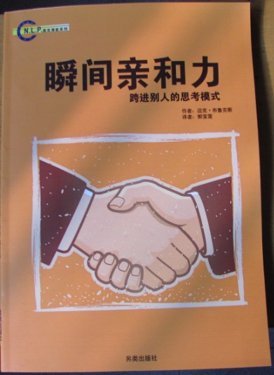 NLP激发潜能系列6-《瞬间亲和力：跨进别人的思考模式》（迈克-布鲁克斯）–PDF