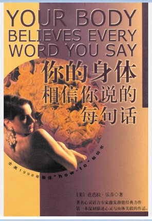 NLP激发潜能系列7《你的身体相信你说的每句话》芭芭拉·乐芬 精神指导心灵语言自我催眠励志 –PDF