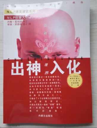 NLP激发潜能系列8-《出神入化：催眠的最高境界》 NLP激发潜能催眠梦境利用 –PDF