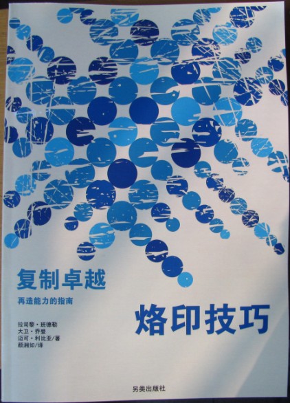 NLP激发潜能系列9-《复制卓越（一）－烙印技术：再造能力的指南》–PDF