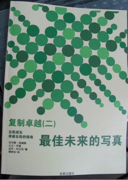 NLP激发潜能系列11-《复制卓越（二）-最佳未来的写真：自我成长突破自我的最佳指南》–PDF