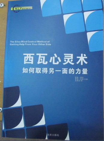 NLP激发潜能系列15-《西瓦心灵术：如何取得另一面的力量》超心理学 运用技巧，帮助读者－－解决、解决难题、摆脱忧郁 –PDF