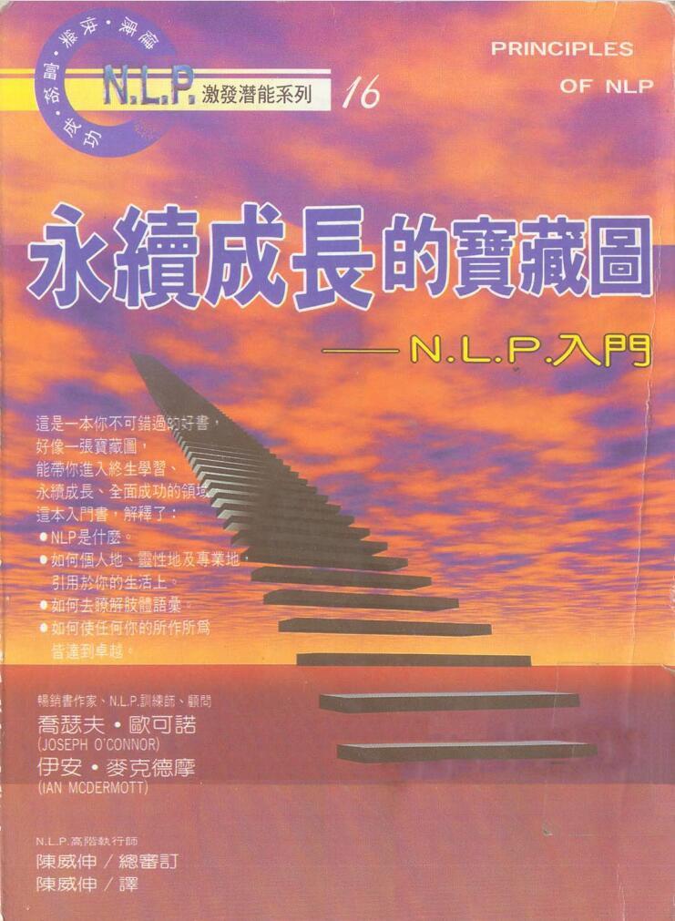 NLP激发潜能系列16-《永续成长的宝藏图－NLP入门》（乔瑟夫-欧可诺，伊安-麦克德摩）–PDF