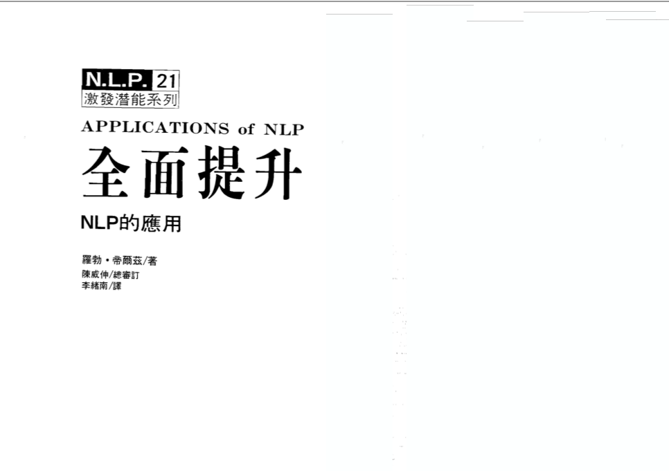 NLP激发潜能系列21-《全面提升：NLP的应用》（罗伯特-迪尔茨） –PDF