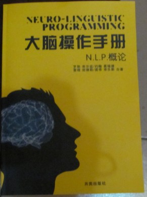 NLP激发潜能系列23-《大脑操作手册：NLP概论》NLP入门手册 —PDF