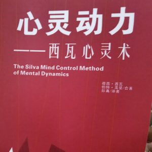 NLP激发潜能系列25-《心灵动力：西瓦心灵术》 吸引力法则的实践手册 –PDF