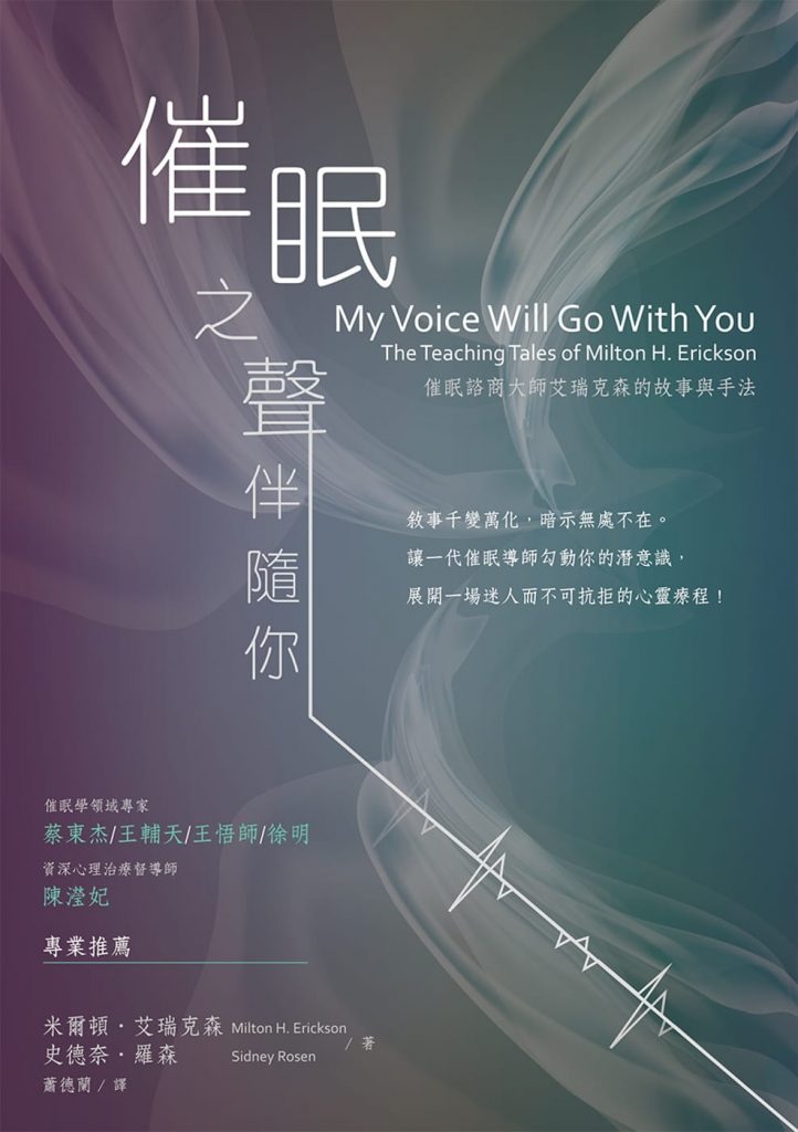 NLP激发潜能系列27-《催眠之声伴随你：催眠咨商大师艾瑞克森故事经典》–PDF