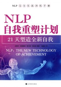 NLP激发潜能系列30-《NLP自我重塑计划： 21天塑造全新自我》 NLP入门 –PDF