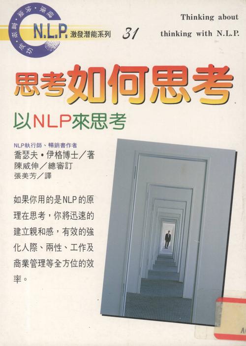 NLP激发潜能系列31-《思考如何思考：以NLP来思考》 NLP入门书籍 –PDF