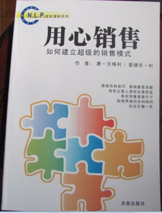 NLP激发潜能系列33-《用“心”销售：如何建立超级销售模式》实用的销售技巧  –PDF