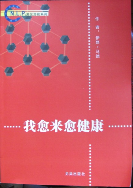 NLP激发潜能系列35-《我愈来愈健康 如何临摹健康并强化你神奇的自然复原力》身心灵疗愈