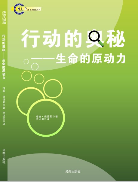 NLP激发潜能系列37-《行动的奥秘：生命的原动力》（理查德-班德勒） NLP入门书籍 —PDF