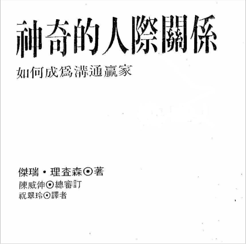 NLP激发潜能系列39-《神奇的人际关系：如何成为沟通赢家》沟通技巧 –PDF