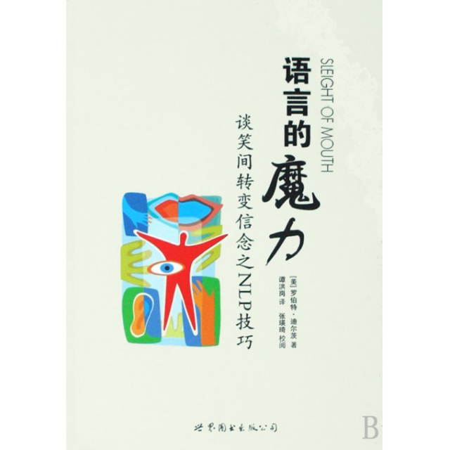 NLP激发潜能系列41-《语言的魔力：谈笑间转变信念之NLP技巧》谈话技巧 -PDF