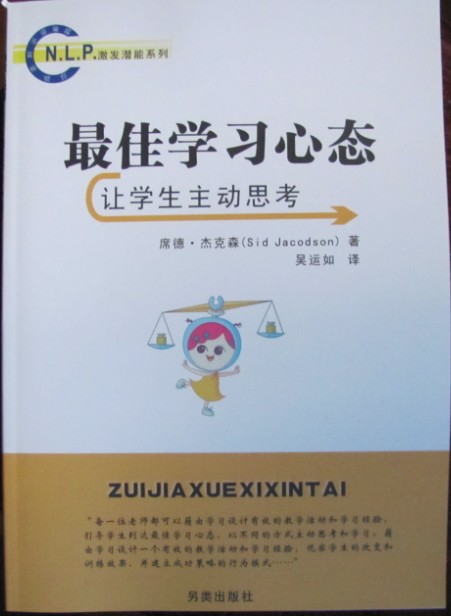 NLP激发潜能系列42-《最佳学习心态：让学生主动思考》 NLP技术 –PDF