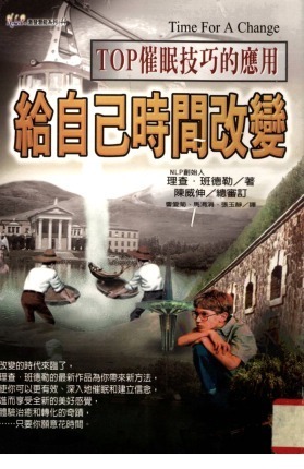 NLP激发潜能系列44-《给自己时间改变：TOP催眠技巧的应用》 催眠技巧手册 -PDF
