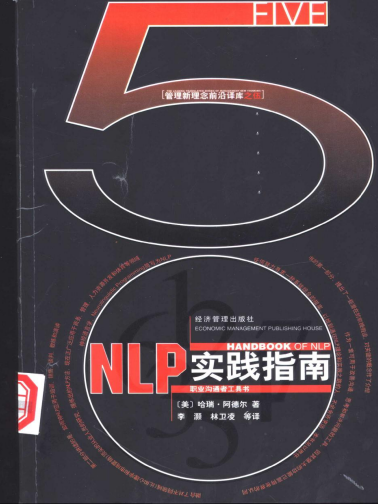 《NLP实践指南：职业沟通者工具书》–NLP