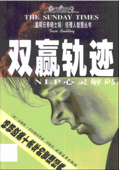 《NLP心灵解码：双赢轨迹》NLP 是近年来商界人士所获得的有力的工具之一 PDF