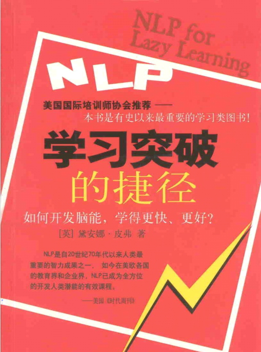 《NLP学习突破的捷径》如何开发潜能，学习更快、更好？ –PDF