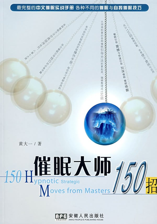 《催眠大师150招》各种不同的催眠与自我催眠技巧 –PDF