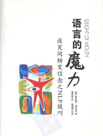 《语言的魔力：谈笑间转变信念之NLP技巧》–PDF