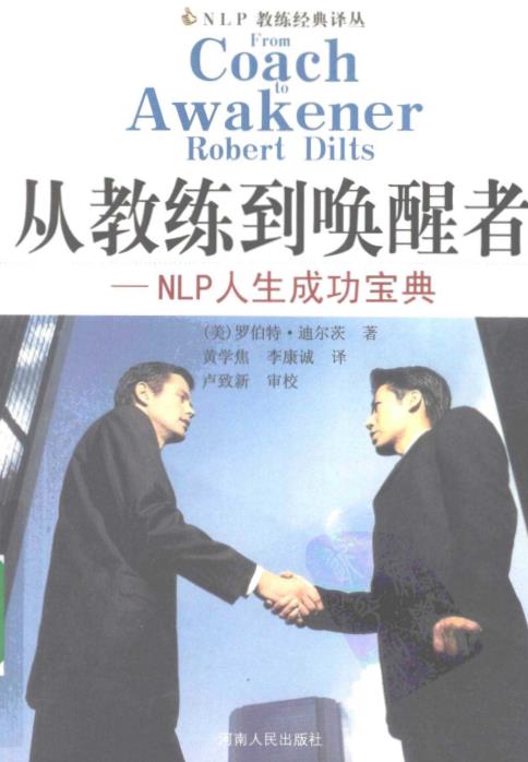 《从教练到唤醒者：NLP人生成功宝典》–PDF