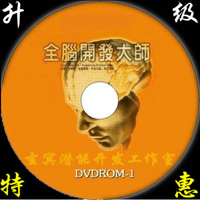 【潜能开发】《全脑开发大师》4.58G 潜意识开发音乐 改变潜意识，突破人生困境！